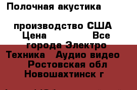 Полочная акустика Merlin TSM Mxe cardas, производство США › Цена ­ 145 000 - Все города Электро-Техника » Аудио-видео   . Ростовская обл.,Новошахтинск г.